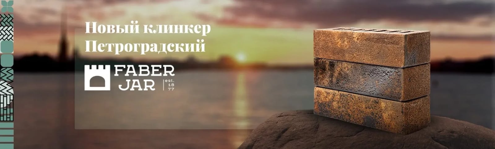 Faber Jar: новый клинкер «Петроградский»